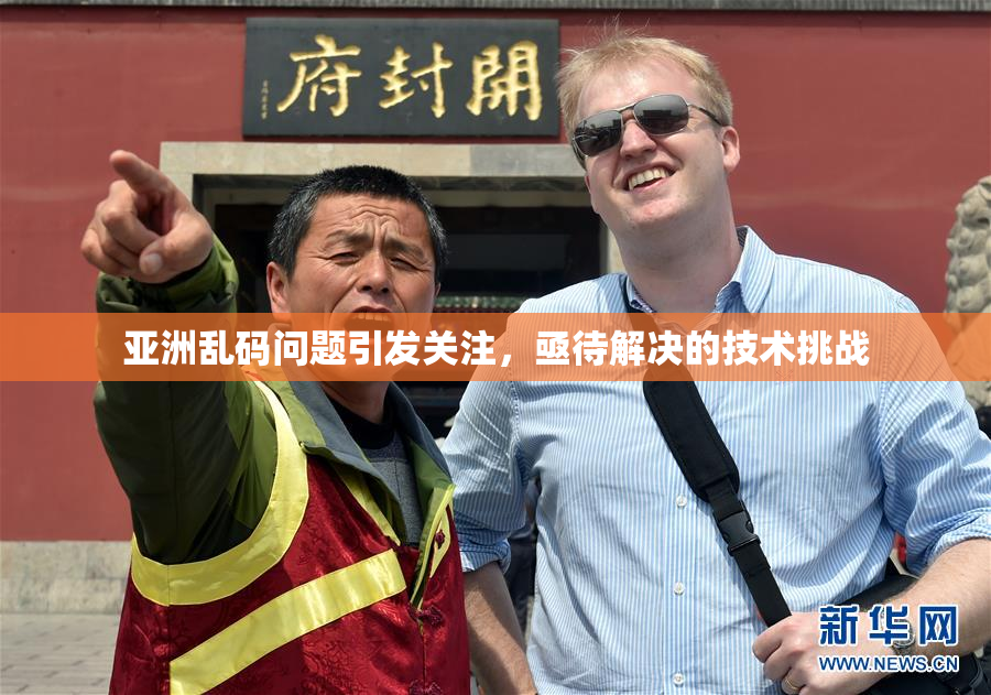 亚洲乱码问题引发关注，亟待解决的技术挑战