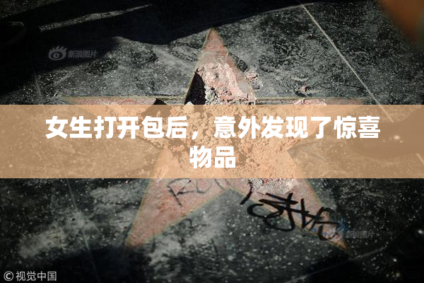 女生打开包后，意外发现了惊喜物品