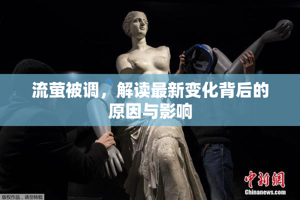 流萤被调，解读最新变化背后的原因与影响