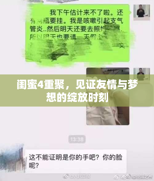 闺蜜4重聚，见证友情与梦想的绽放时刻