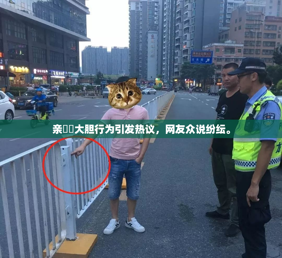 亲妺妺大胆行为引发热议，网友众说纷纭。