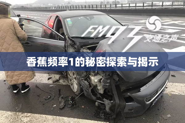 香蕉频率1的秘密探索与揭示