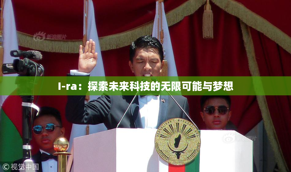 I-ra：探索未来科技的无限可能与梦想
