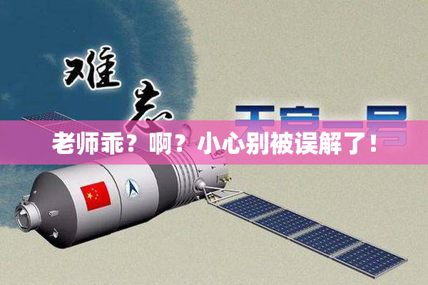 老师乖？啊？小心别被误解了！