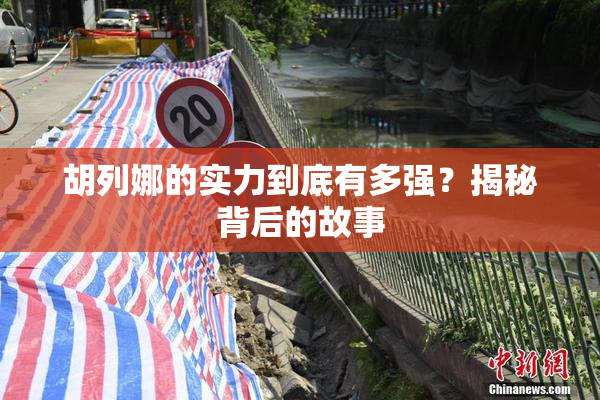 胡列娜的实力到底有多强？揭秘背后的故事