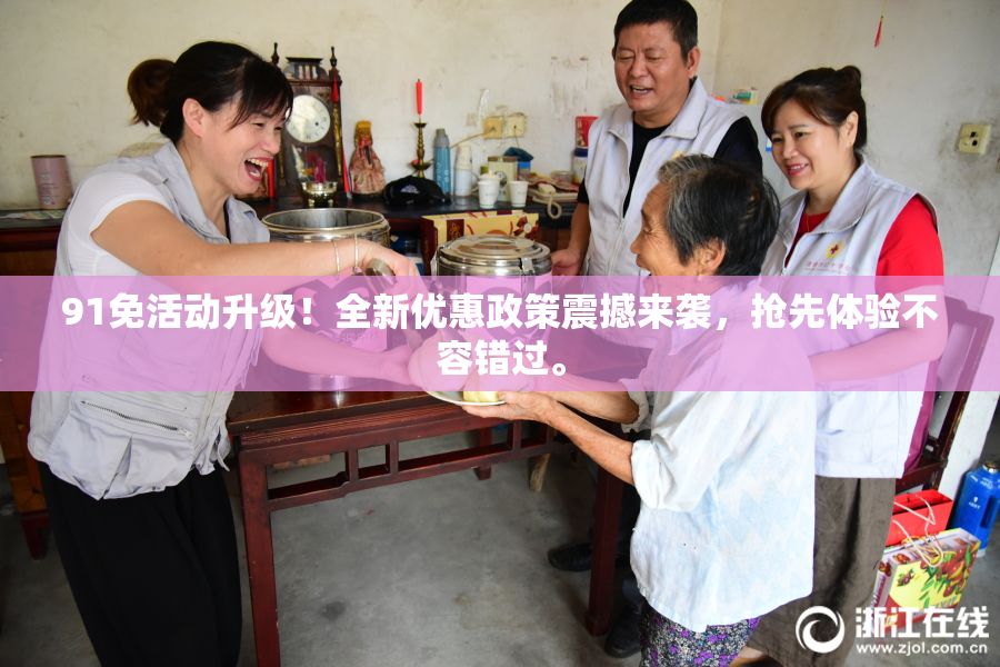 91免活动升级！全新优惠政策震撼来袭，抢先体验不容错过。