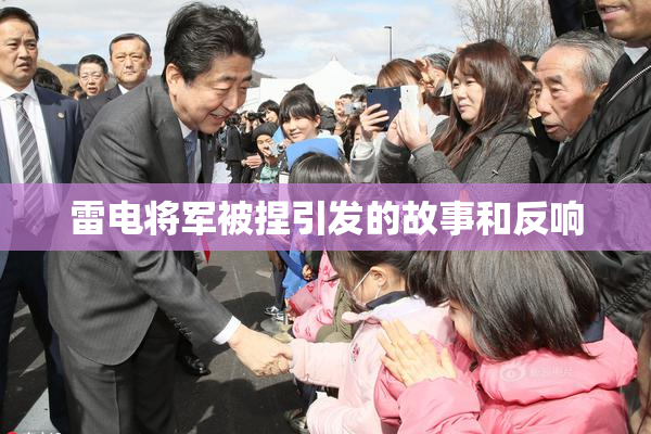 雷电将军被捏引发的故事和反响