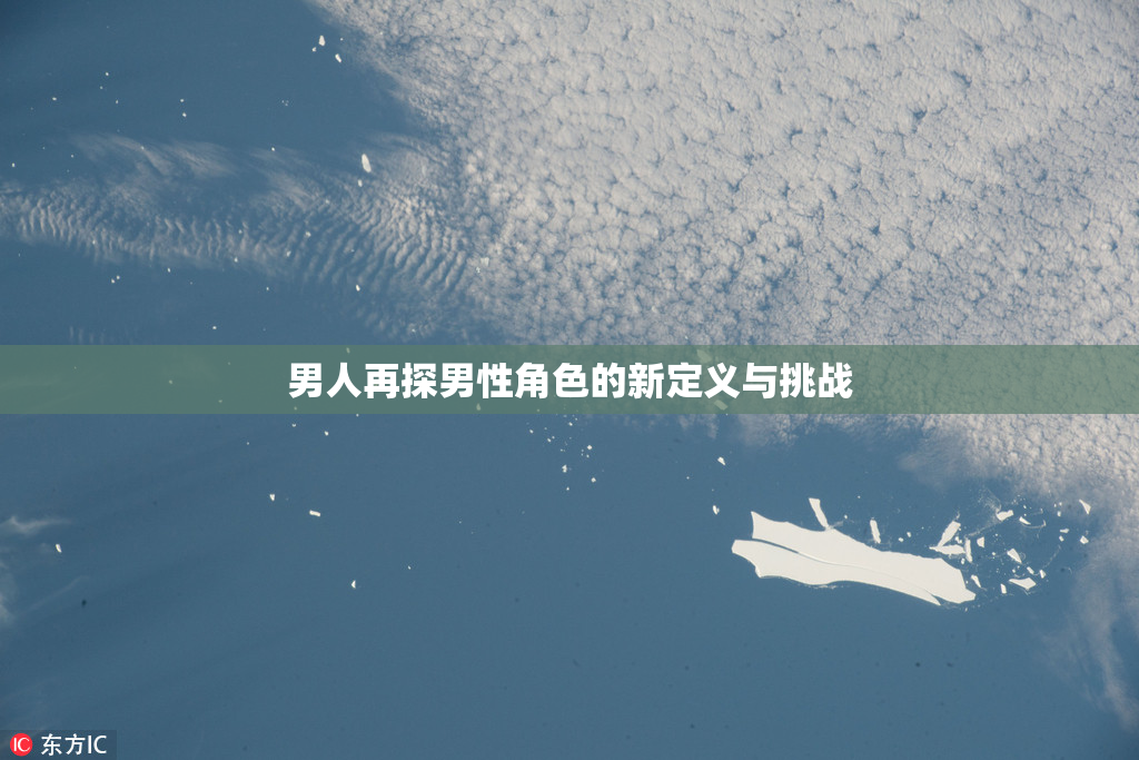 男人再探男性角色的新定义与挑战