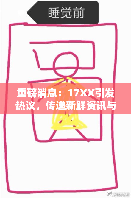重磅消息：17XX引发热议，传递新鲜资讯与独特视角