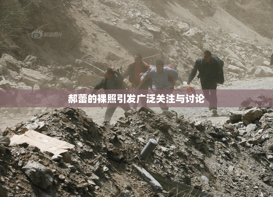 郝蕾的裸照引发广泛关注与讨论