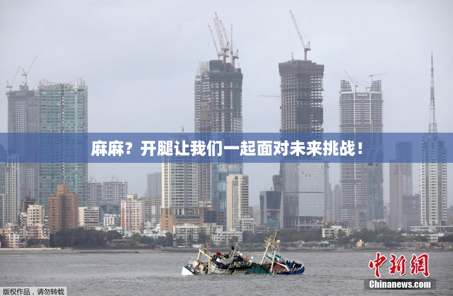 麻麻？开腿让我们一起面对未来挑战！
