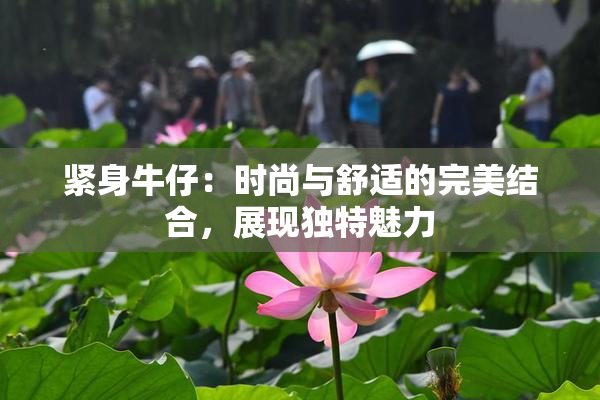 紧身牛仔：时尚与舒适的完美结合，展现独特魅力