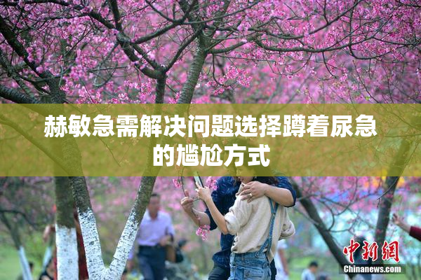赫敏急需解决问题选择蹲着尿急的尴尬方式