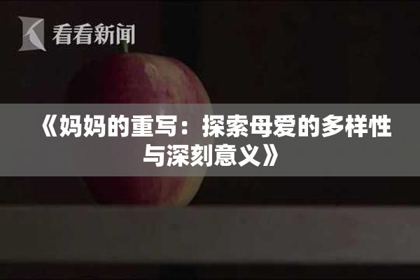 《妈妈的重写：探索母爱的多样性与深刻意义》