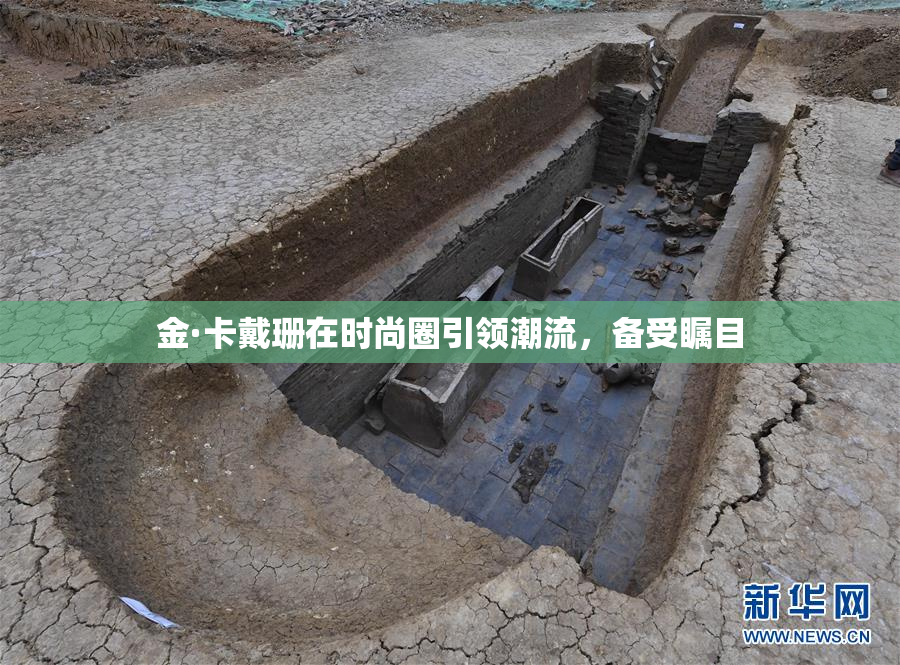金·卡戴珊在时尚圈引领潮流，备受瞩目