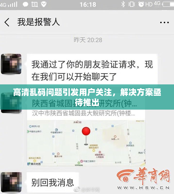 高清乱码问题引发用户关注，解决方案亟待推出