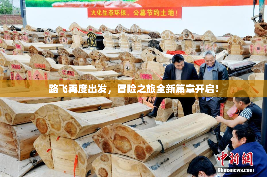 路飞再度出发，冒险之旅全新篇章开启！