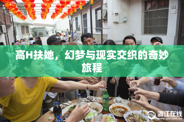 高H扶她，幻梦与现实交织的奇妙旅程