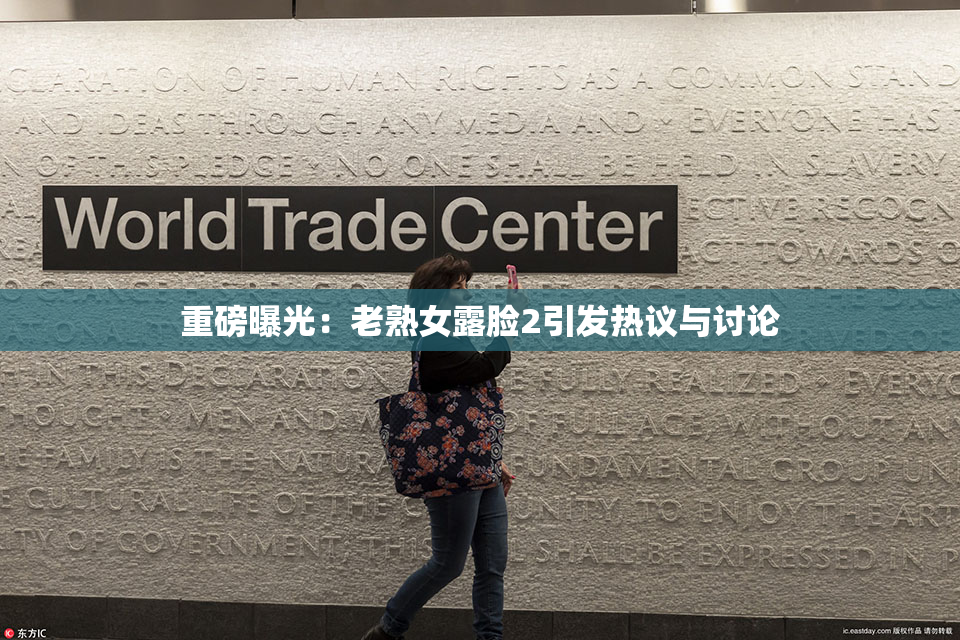 重磅曝光：老熟女露脸2引发热议与讨论