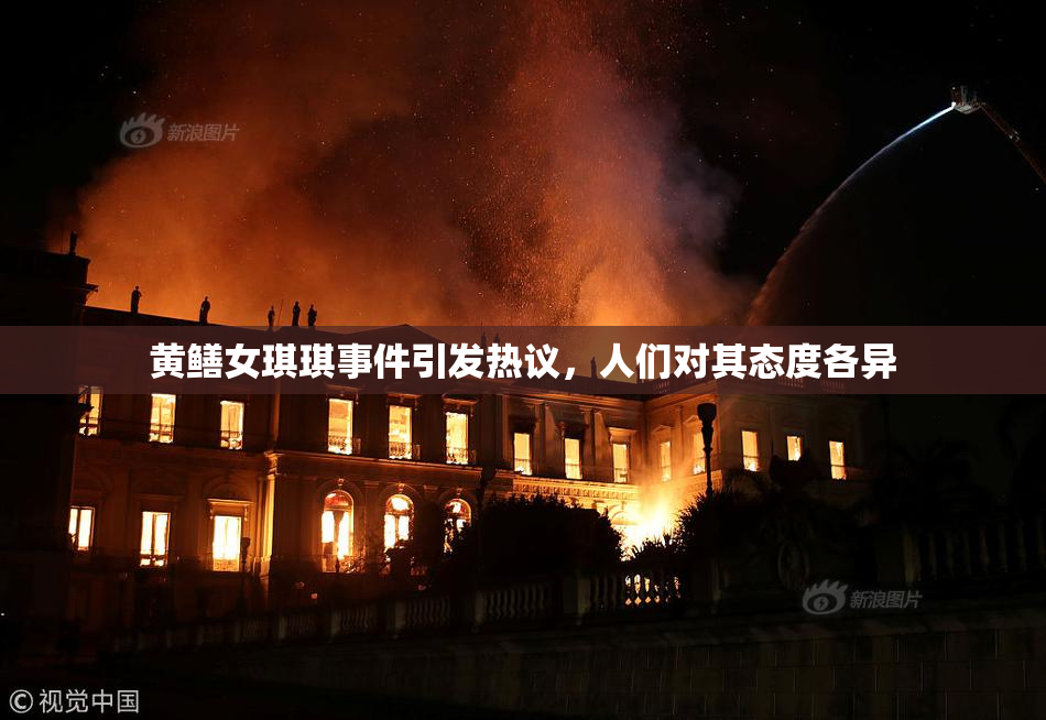 黄鳝女琪琪事件引发热议，人们对其态度各异