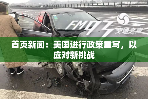 首页新闻：美国进行政策重写，以应对新挑战