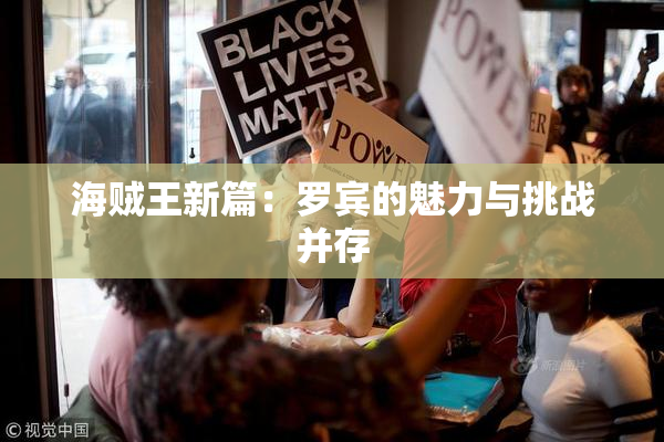 海贼王新篇：罗宾的魅力与挑战并存
