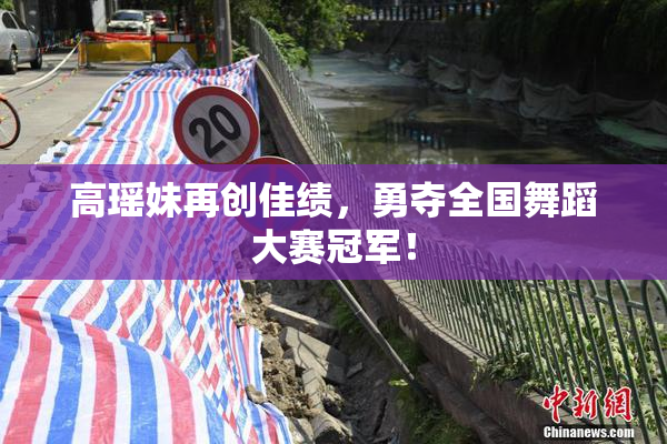 高瑶妹再创佳绩，勇夺全国舞蹈大赛冠军！