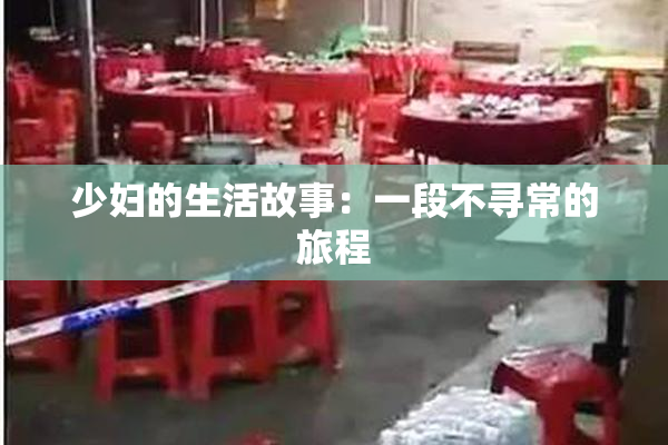 少妇的生活故事：一段不寻常的旅程