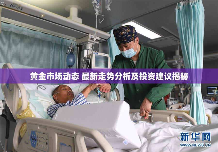 黄金市场动态 最新走势分析及投资建议揭秘