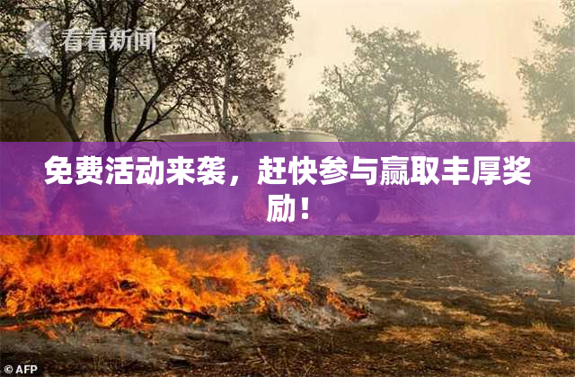 免费活动来袭，赶快参与赢取丰厚奖励！