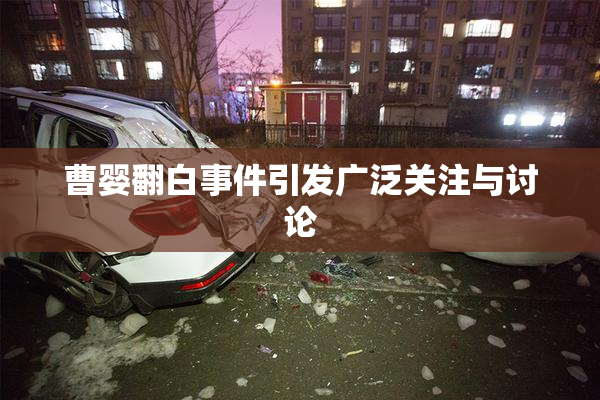 曹婴翻白事件引发广泛关注与讨论