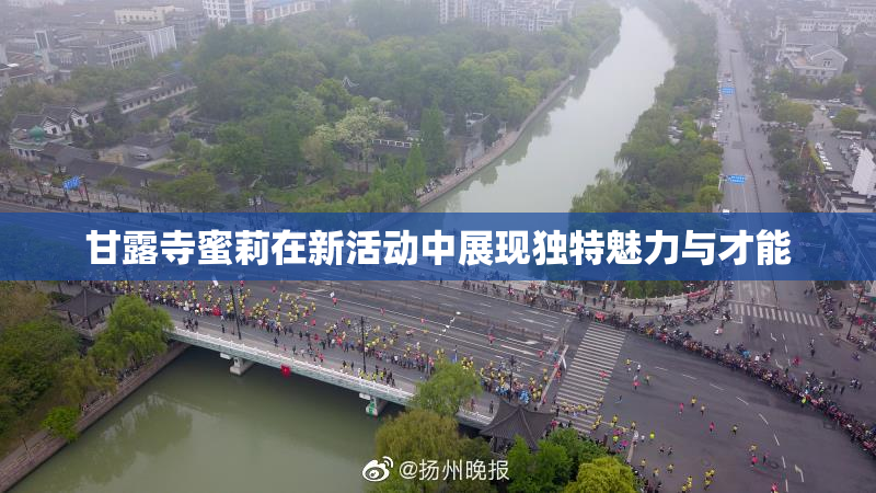 甘露寺蜜莉在新活动中展现独特魅力与才能