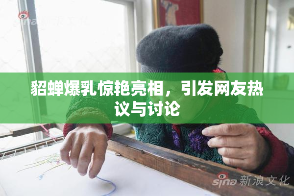 貂蝉爆乳惊艳亮相，引发网友热议与讨论
