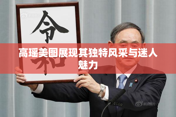 高瑶美图展现其独特风采与迷人魅力