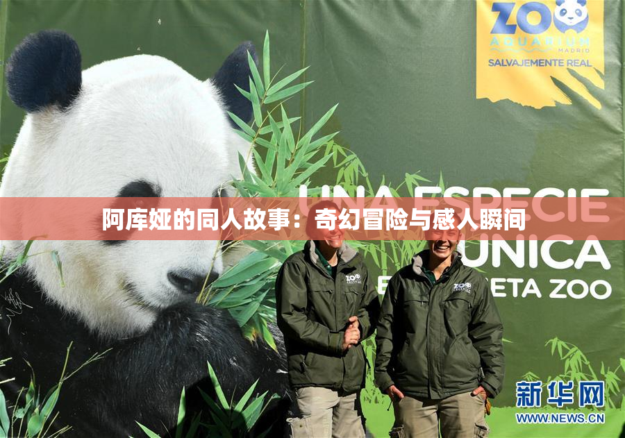阿库娅的同人故事：奇幻冒险与感人瞬间