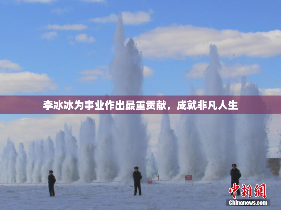 李冰冰为事业作出最重贡献，成就非凡人生