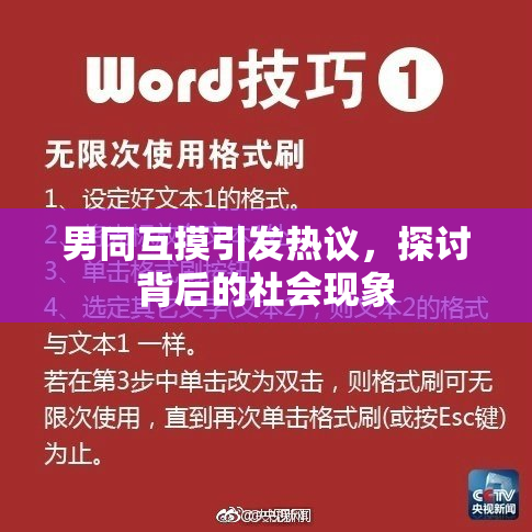 男同互摸引发热议，探讨背后的社会现象
