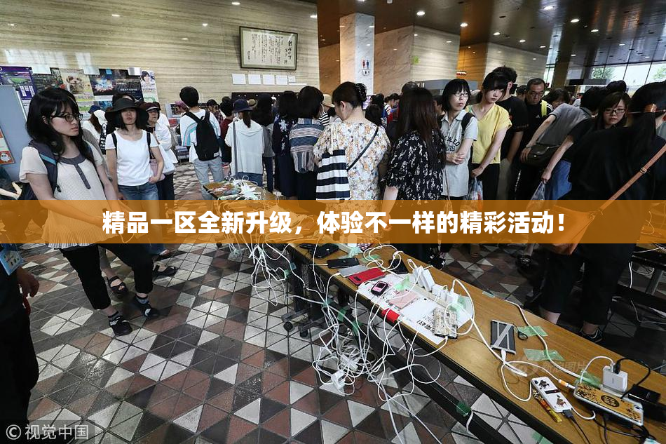 精品一区全新升级，体验不一样的精彩活动！