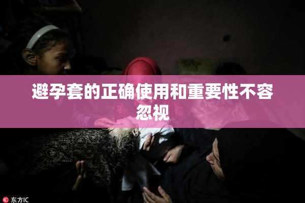 避孕套的正确使用和重要性不容忽视