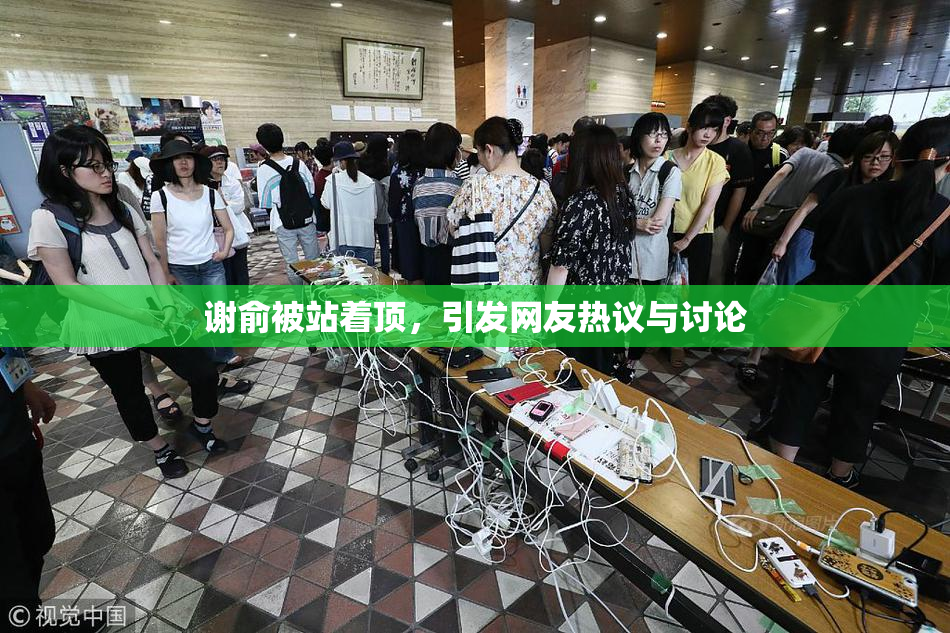 谢俞被站着顶，引发网友热议与讨论