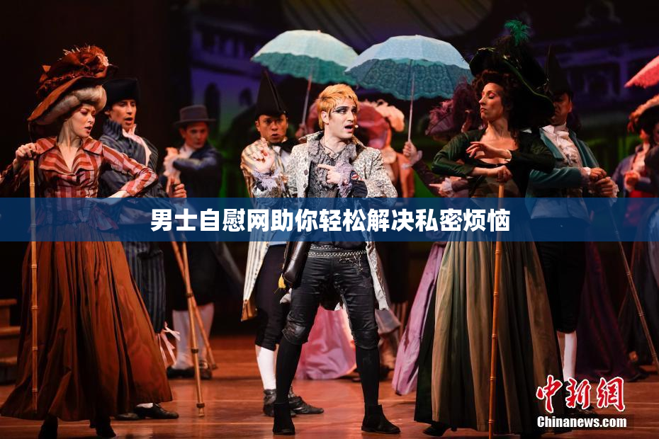 男士自慰网助你轻松解决私密烦恼
