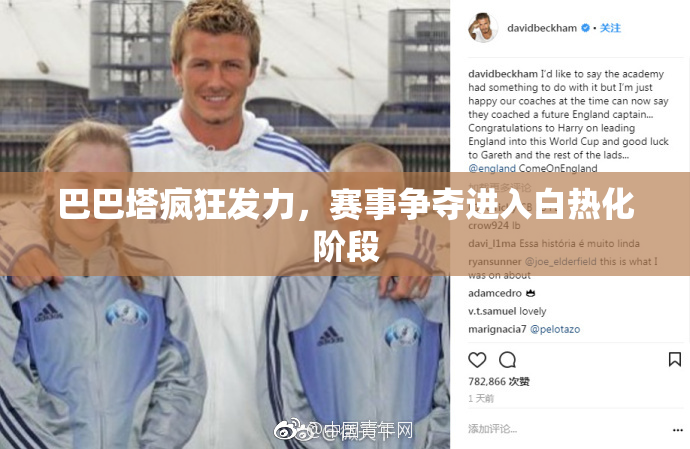 巴巴塔疯狂发力，赛事争夺进入白热化阶段