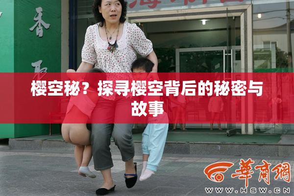 樱空秘？探寻樱空背后的秘密与故事