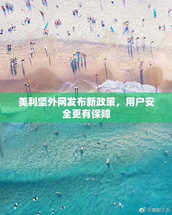 美利坚外网发布新政策，用户安全更有保障