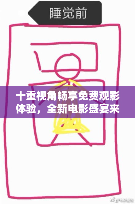 十重视角畅享免费观影体验，全新电影盛宴来袭！