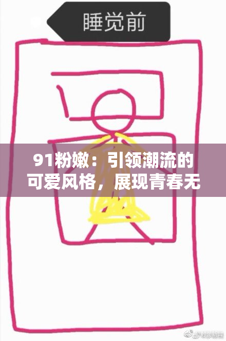 91粉嫩：引领潮流的可爱风格，展现青春无限的魅力与活力