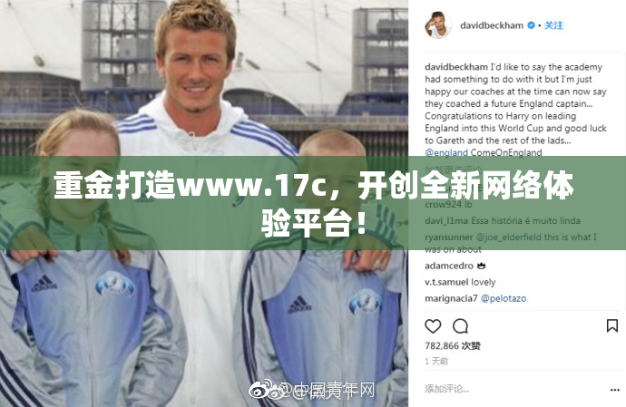 重金打造www.17c，开创全新网络体验平台！