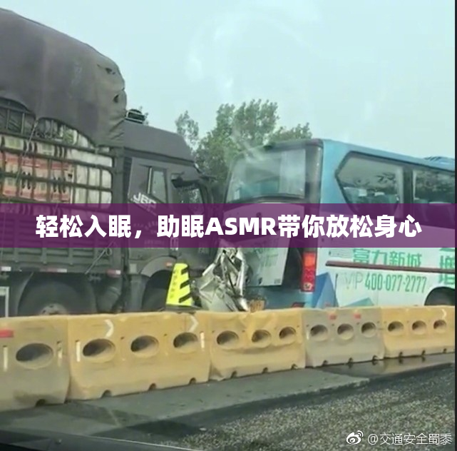 轻松入眠，助眠ASMR带你放松身心