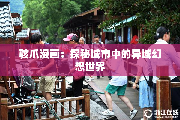 骇爪漫画：探秘城市中的异域幻想世界