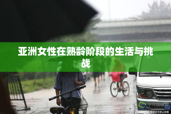 亚洲女性在熟龄阶段的生活与挑战